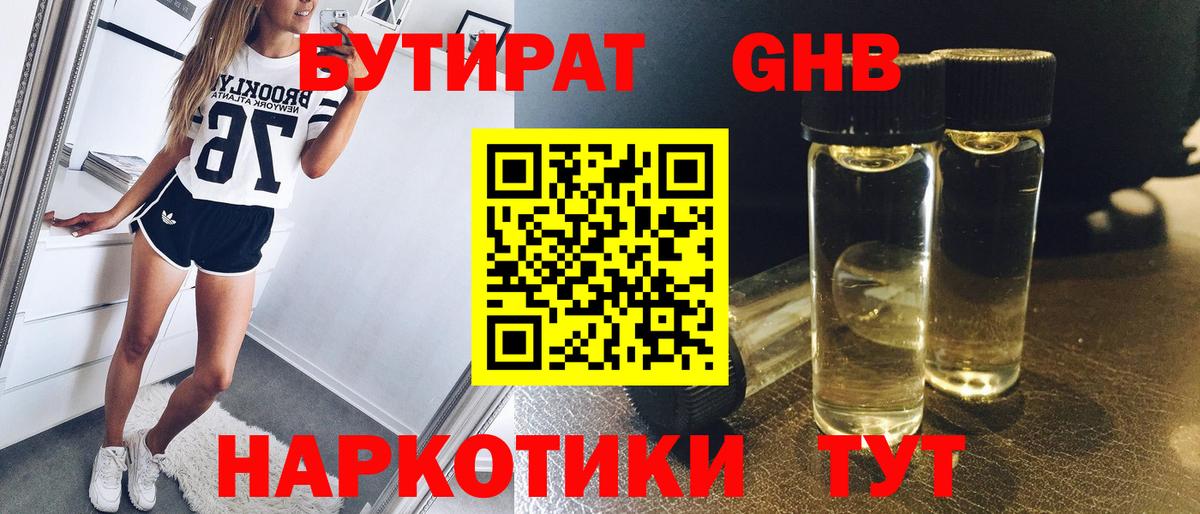 Бутират 99% Новороссийск