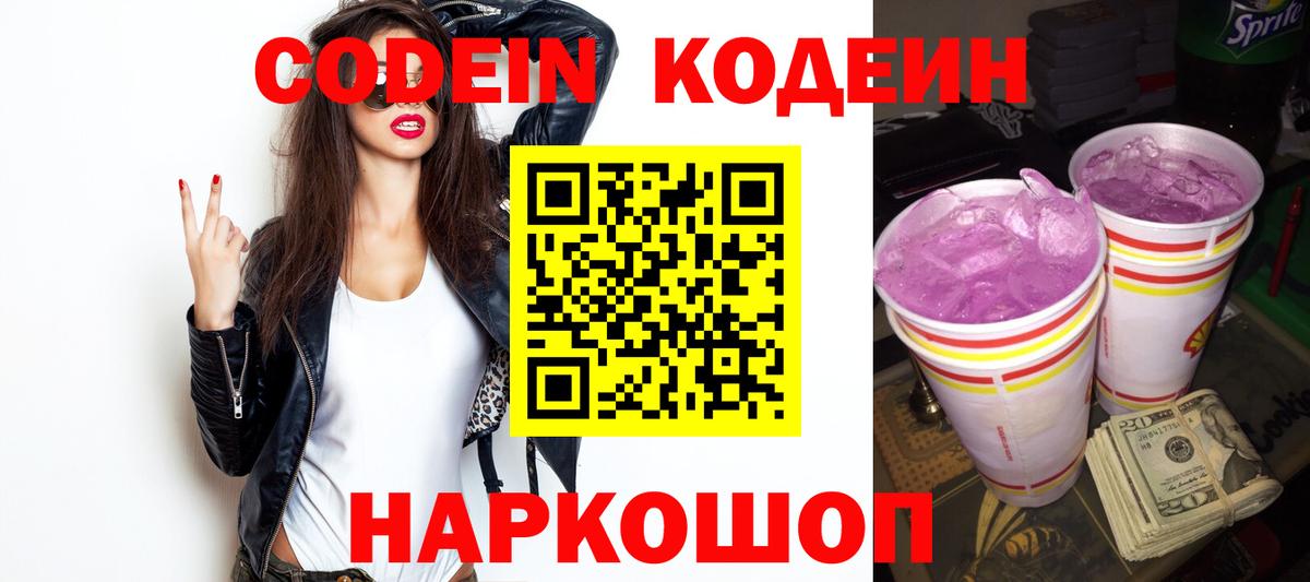 Новороссийск  Кодеиновый сироп Lean Purple Drank  Вход с VPN 